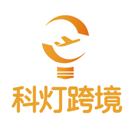 科灯跨境